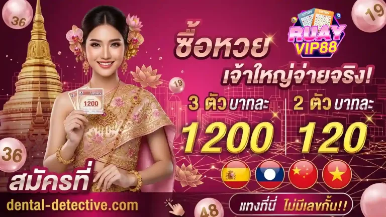 ruayvip88 จ่ายไม่อั้น
